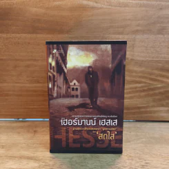 Box Set หนังสือชุดเฮสเสสดใส 10 เล่ม สเตปเปนวูล์ฟ Steppenwolf - เฮอร์มานน์ เฮสเส รูปที่ 1