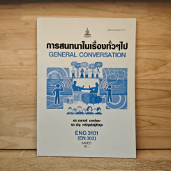 การสนทนาในเรื่องทั่วๆไป GENERAL CONVERSATION - รศ.ณภาจรี นาควัชระ, รศ. นัญ เจริญพันธุ์ศิริกุล