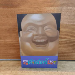 ธรรมศาสตร์ 60 ปี รัฐศาสตร์สาร 30 ปี เล่ม 1 รูปที่ 1