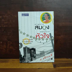 ถามจากสมอง ตอบจากหัวใจ - ว.วชิรเมธี รูปที่ 1