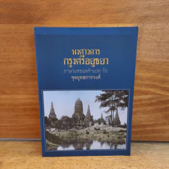 พงศาวดารกรุงศรีอยุธยา ภาษามคธแลคำแปล กับ จุลยุทธการวงศ์ รูปที่ 1