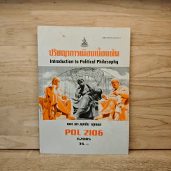 POL2106 ปรัชญาการเมืองเบื้องต้น - ผศ. ดร.ศุภชัย ศุภผล รูปที่ 1