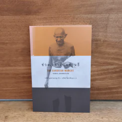 ช่วงเวลาแบบคานธี the Gandhian Moment - รามีน ญะฮานเบกลู