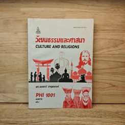 วัฒนธรรมและศาสนา PHI 1001 - รศ.นงเยาว์ ชาญณรงค์ รูปที่ 1