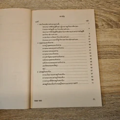 ความรู้คู่คุณธรรม Knowledge And Morality Ram1000 - รศ.วิศิษฐ์ ทวีเศรษฐ และคณะ รูปที่ 7