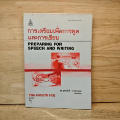 การเตรียมเพื่อการพูดและการเขียน - รศ.ประสิทธิ์ กาพย์กลอน และคณะ