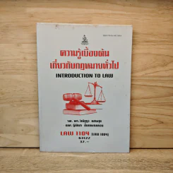 ความรู้เบื้องต้นเกี่ยวกับกฎหมายทั่วไป Introduction to Law (LAW 1104) - รศ.ดร.วิณัฏฐา แสงสุข, ผศ.ฐิติพร ลิ้มแหลมทอง รูปที่ 1