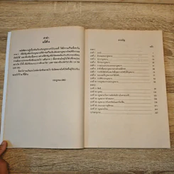 ความรู้เบื้องต้นเกี่ยวกับกฎหมายทั่วไป Introduction to Law (LAW 1104) - รศ.ดร.วิณัฏฐา แสงสุข, ผศ.ฐิติพร ลิ้มแหลมทอง รูปที่ 7