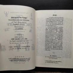 Thai-English Dictionary พจนานุกรมไทย-อังกฤษ - ดร.วิทย์ เที่ยงบูรณธรรม รูปที่ 7