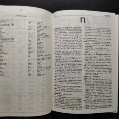 Thai-English Dictionary พจนานุกรมไทย-อังกฤษ - ดร.วิทย์ เที่ยงบูรณธรรม รูปที่ 8
