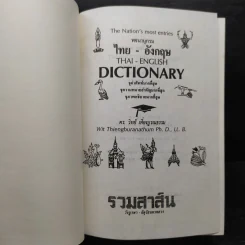 Thai-English Dictionary พจนานุกรมไทย-อังกฤษ - ดร.วิทย์ เที่ยงบูรณธรรม รูปที่ 6