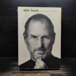 Steve Jobs สตีฟ จ็อบส์ - วอลเตอร์ ไอแซคสัน รูปที่ 1