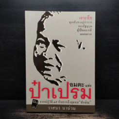 อมตะแห่งป๋าเปรม - วาสนา นาน่วม รูปที่ 1