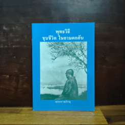 พุทธวิธีชุบชีวิตในยามตกอับ - พุทธทาสภิกขุ รูปที่ 1