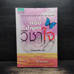 ตอบปัญหาวิชาใจ - ทันตแพทย์สม สุจีรา