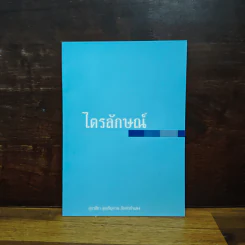 ไตรลักษณ์ - อุบาสิกา คุณรัญจวน อินทรกำแหง