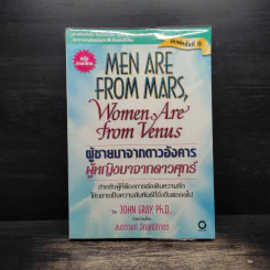 Men are from Mars, Women are from Venus ผู้ชายมาจากดาวอังคาร ผู้หญิงมาจากดาวศุกร์ - John Gray (จอห์น เกรย์) รูปที่ 1