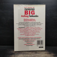 The Magic of Thinking BIG คิดใหญ่ไม่คิดเล็ก - David J. Schwartz รูปที่ 2