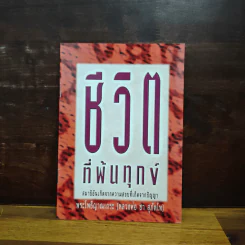 ชีวิตที่พ้นทุกข์ - พระโพธิญาณเถระ (หลวงพ่อชา) รูปที่ 1