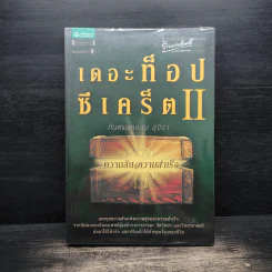 The Top Secret เดอะท็อปซีเคร็ต II ความลับสู่ความสำเร็จ - ทันตแพทย์สม สุจีรา รูปที่ 1