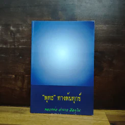 พุทธ ทางพ้นทุกข์ - หลวงพ่อ อำนาจ ล้อคุโณ รูปที่ 1