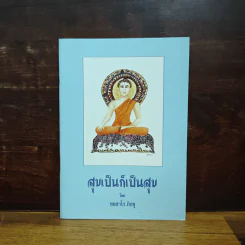 สุขเป็นก็เป็นสุข - ชยสาโร ภิกขุ รูปที่ 1