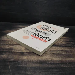 ชีวิตดีขึ้นได้ด้วยการเลิกทำ The Lean Life - นภดล ร่มโพธิ์ รูปที่ 4