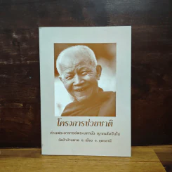 โครงการช่วยชาติ - พระอาจารย์มหาบัว ญาณสัมปันโน รูปที่ 1