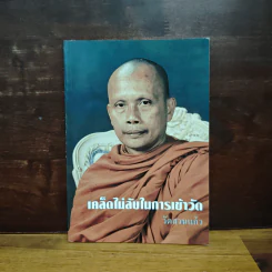 เคล็ดไม่ลับในการเข้าวัด วัดสวนแก้ว