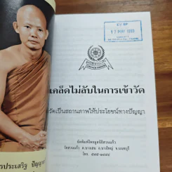 เคล็ดไม่ลับในการเข้าวัด วัดสวนแก้ว รูปที่ 6