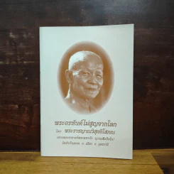 พระอรหันต์ไม่สูญจากโลก - พระราชญาณวิสุทธิโสภณ รูปที่ 1