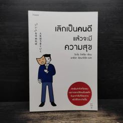 เลิกเป็นคนดีแล้วจะมีความสุข - โกะโด โทคิโอะ รูปที่ 1