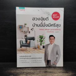 ฮวงจุ้ยดี บ้านนี้มั่งมีศรีสุข - ทศพร ศรีตุลา (อาจารย์ช้าง) รูปที่ 1
