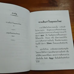 ทางเส้นเก่าในมุมมองใหม่ - พระอาจาร์ปสนโน ภิกขุ รูปที่ 8