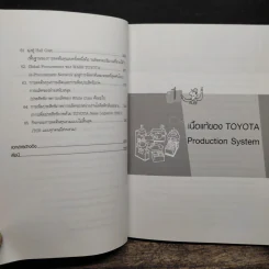 ระบบการผลิตแบบโตโยต้า - รศ.ดร.มังกร โรจน์ประภากร รูปที่ 10
