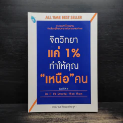 จิตวิทยาแค่ 1% ทำให้คุณ"เหนือ"คน - เฌอมาณย์ รัตนพงศ์ตระกูล รูปที่ 1
