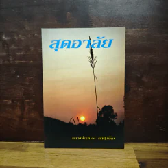 สุดอาลัย - หลวงพ่อสนอง กตปุญโญ
