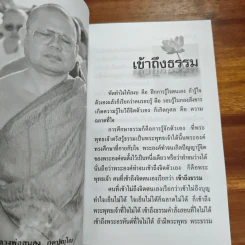 เข้าถึงธรรม - หลวงพ่อสนอง กตปุญโญ รูปที่ 8