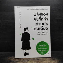 พลังของคนที่กล้าทำอะไรคนเดียว - โกะโด โทคิโอะ รูปที่ 1