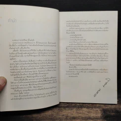 สัมพันธ์: บันทึกความทรงจำของวง Pause - นรเทพ มาแสง รูปที่ 6