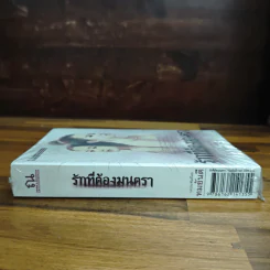 รักที่ต้องมนตรา - ทมยันตี รูปที่ 3