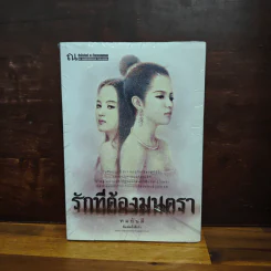 รักที่ต้องมนตรา - ทมยันตี รูปที่ 1