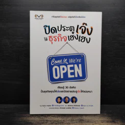 ปิดประตูเจ๊ง ให้ธุรกิจเฮงเฮง - ถนอม เหตุเอม, ยลวรรณ จิรวังรเดช รูปที่ 1