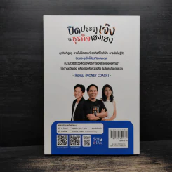 ปิดประตูเจ๊ง ให้ธุรกิจเฮงเฮง - ถนอม เหตุเอม, ยลวรรณ จิรวังรเดช รูปที่ 2