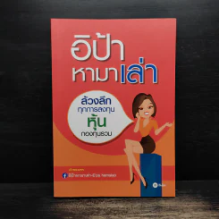 อิป้าหามาเล่า ล้วงลึกทุกการลงทุน หุ้น กองทุนรวม - อิป้าหามาเล่า รูปที่ 1