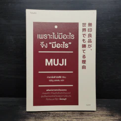 เพราะไม่มีอะไร จึง "มีอะไร" Muji - มัตซึอิ ทาดามิตซึ รูปที่ 1