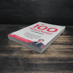 100 วิธีลดต้นทุนนำไปใช้ได้ทันที - ดร.ทองพันชั่ง พงษ์วารินทร์ รูปที่ 4