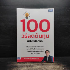 100 วิธีลดต้นทุนนำไปใช้ได้ทันที - ดร.ทองพันชั่ง พงษ์วารินทร์ รูปที่ 1