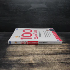 100 วิธีลดต้นทุนนำไปใช้ได้ทันที - ดร.ทองพันชั่ง พงษ์วารินทร์ รูปที่ 3