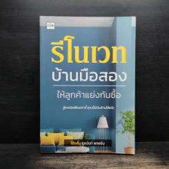 รีโนเวทบ้านมือสอง ให้ลูกค้าแย่งกันซื้อ - ยุรนันท์ พลแย้ม